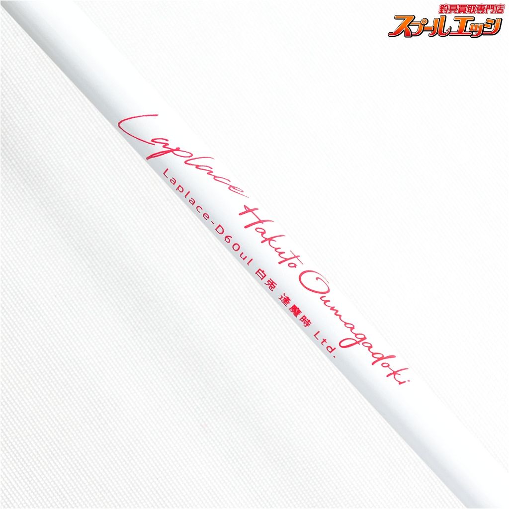 【アンデットファクトリー】 ラプラスD 60UL 白兎 逢魔時リミテッド  