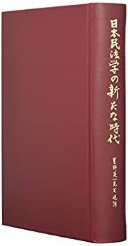 【中古】 日本民法学の新たな時代 -- 星野英一先生追悼論文集 中古】 日本民法学の新たな時代 -- 星野英一先生追悼論文集