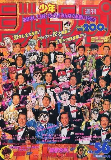 中古】コミック雑誌 付録付)週刊少年ジャンプ 1993年1月25日合併特大