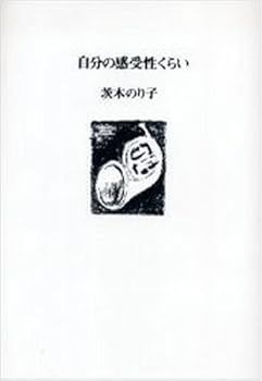 【中古】(非常に良い)自分の感受性くらい 新装版 (茨木 のり子)