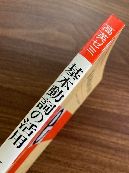 基本動詞の活用　江川泰一郎 基本動詞の活用 : 高英ゼミ(江川泰一郎 著) / 古本倶楽部株式