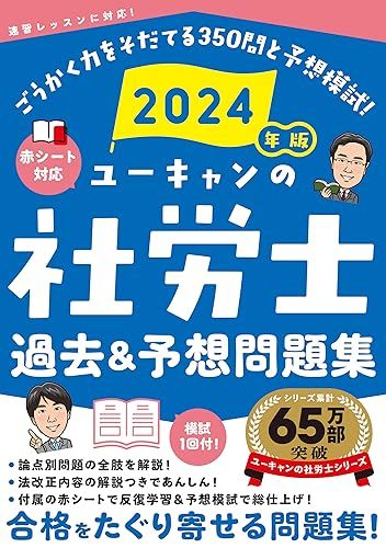 2024年版 ユーキャンの社労士 過去＆予想問題集【赤シートつき＆模試つき】 (ユーキャンの資格試験シリーズ)／ユーキャ