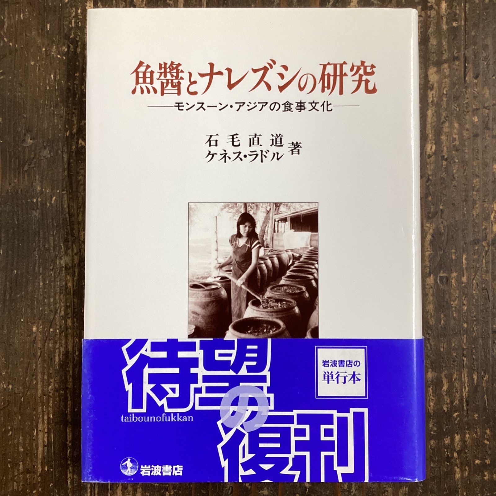 未使用品 魚醤とナレズシの研究 モンスーン・アジアの食事文化