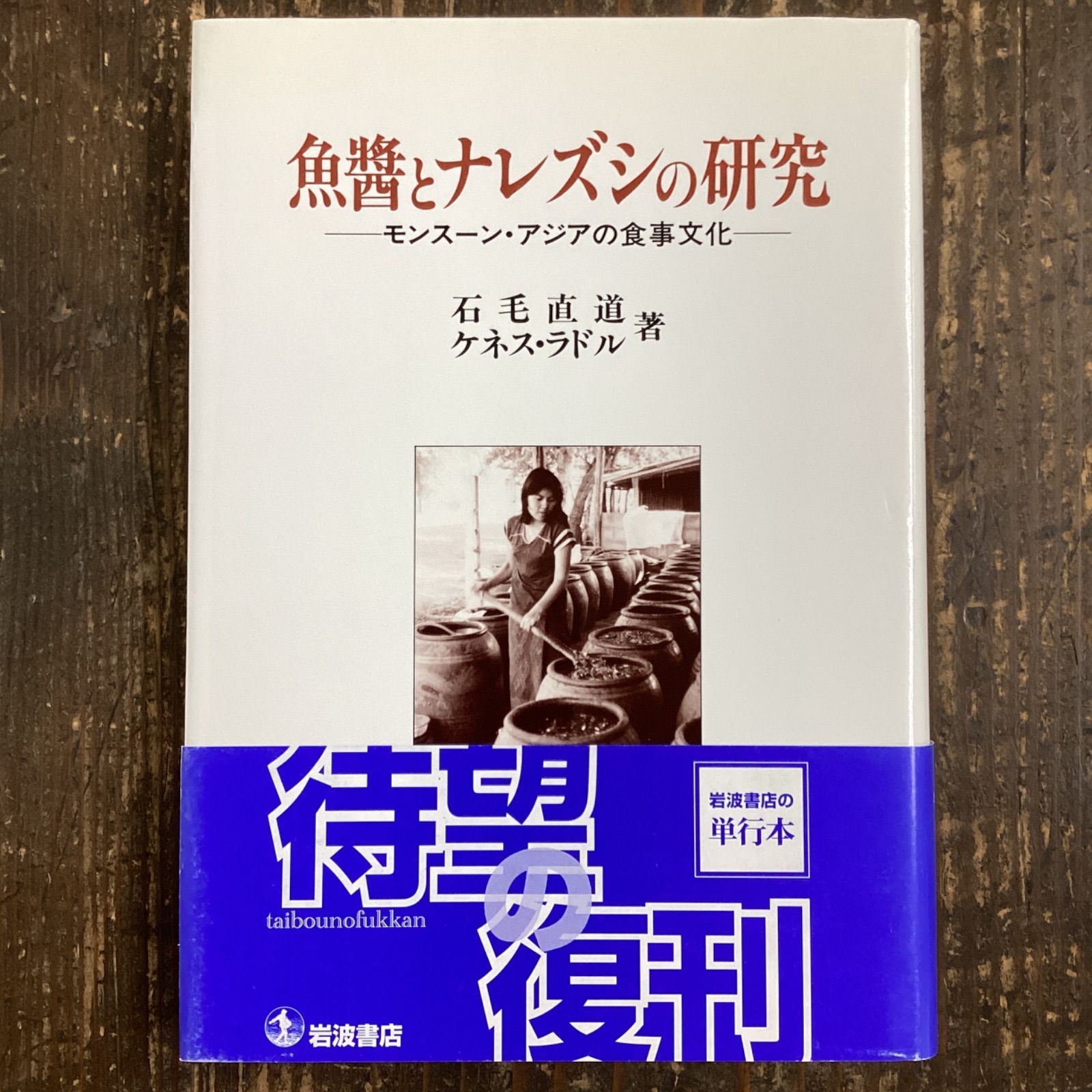 【中古】 魚醤とナレズシの研究 モンスーン・アジアの食事文化/岩波書店/石毛直道 中古】 魚醤とナレズシの研究 モンスーン・アジアの食事文化