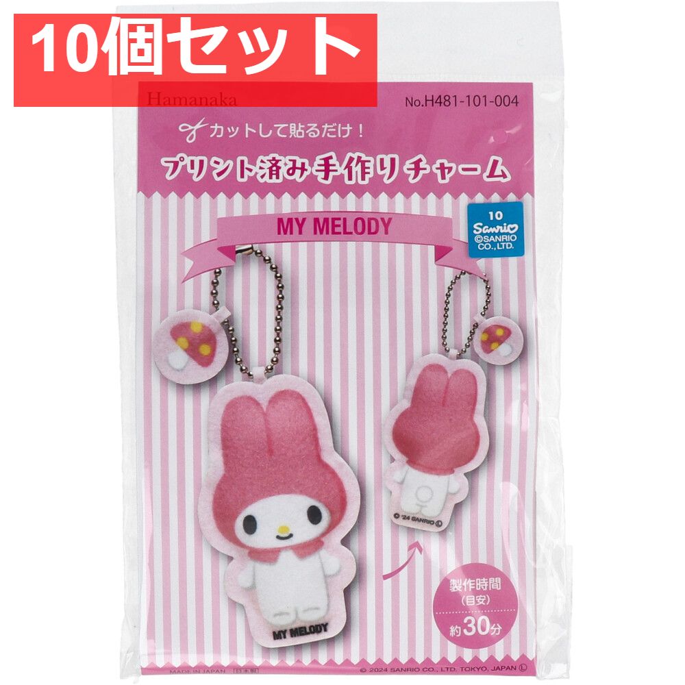 プリント済み手作りチャーム マイメロディ 1セット 10個セット まとめ売り