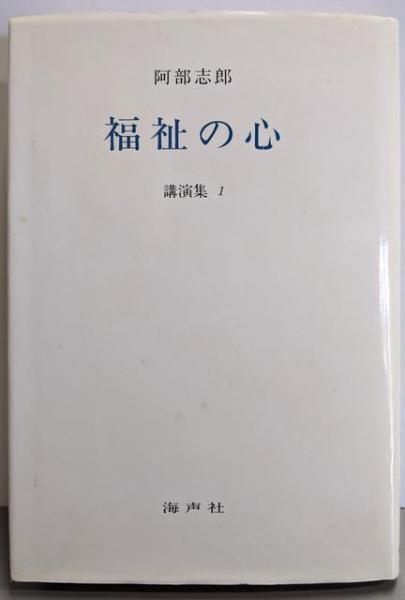 【中古】阿部志郎 福祉の心〈講演集1〉／阿部志郎／海声社 古本）福祉の心 講演集1 阿部志郎 海声社 AA5452 19870601発行