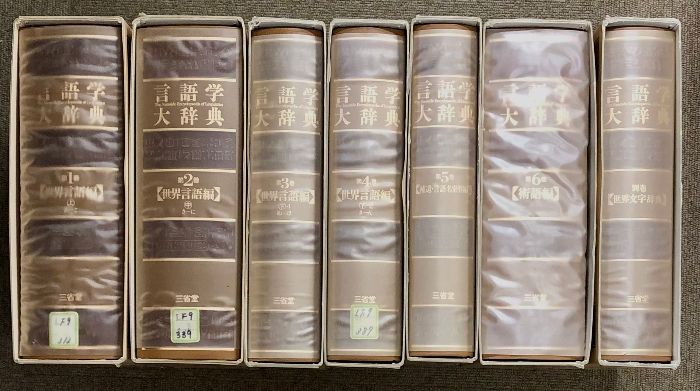語学大辞典 全6巻 別巻 計7冊 セット 三省堂 世界言語編 補遺 言語名索引編 術語編 世界文字辞典