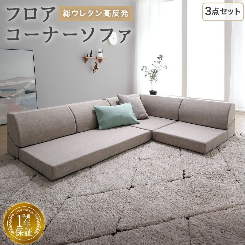 フロアコーナーソファ ソファ 3点セット ソフトグレー ソファ ソファー ローソファ 2人掛け 3人掛け L字 コーナー フロアソファ ソファセット 高反発 ウレタン リクライニング おしゃれ 新生活