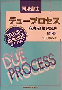 司法書士デュープロセス 商法・商業登記法