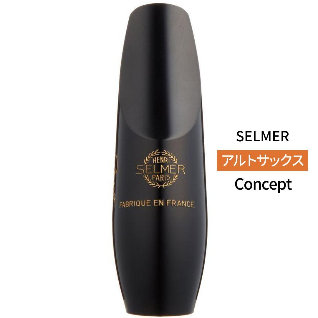 Selmer 手堅く コンセプト アルトサックス マウスピース