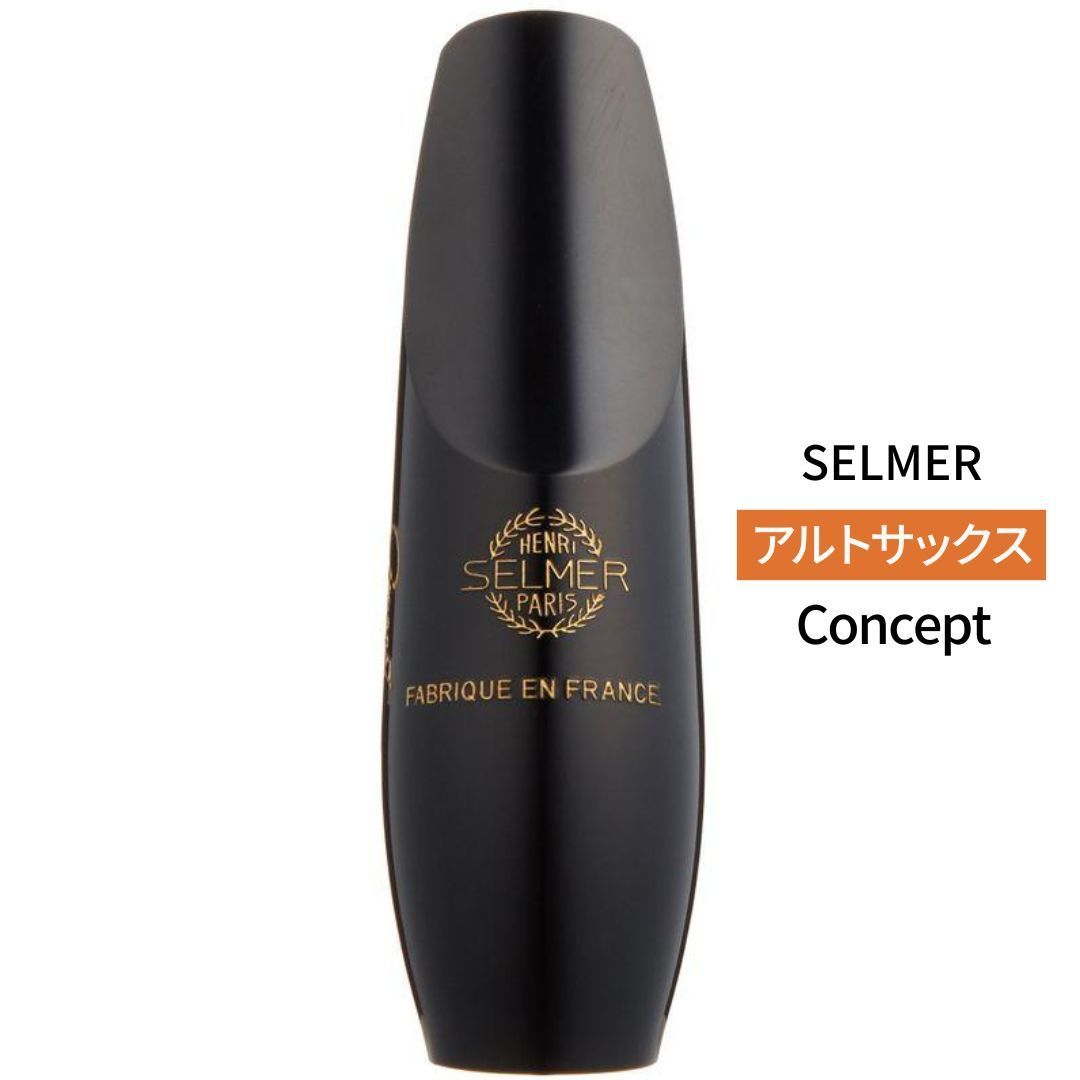 アルトサックスマウスピース セルマー Concept コンセプト SELMER Saxophone 新品 - メルカリ