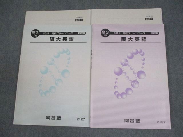 河合塾 大阪大学 高3 阪大英語 テキスト通年セット 2021 計2冊