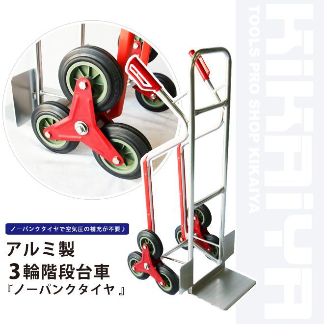 キャリーカート 階段 3輪 台車 高剛性 頑丈 アルミ 軽量 ノーパンクタイヤ アップカート 昇降台車 ソリ付 KIKAIYA 個人事業主様 法人様に限り配送