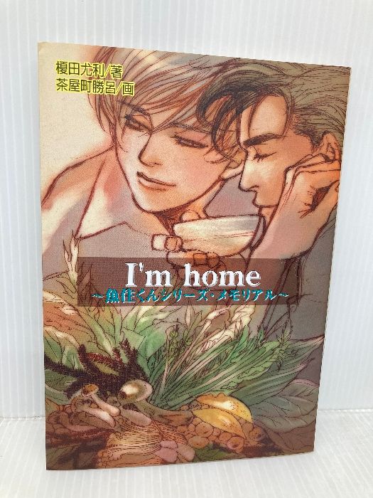 I’m home 魚住くんシリーズ メモリアル 光風社出版 榎田 尤利
