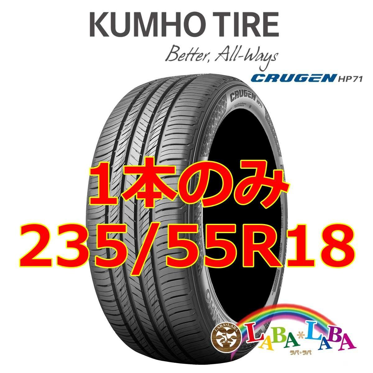 1本のみ 235/55R18 104V XL クムホ HP71 サマータイヤ SUV 4WD 2024年 