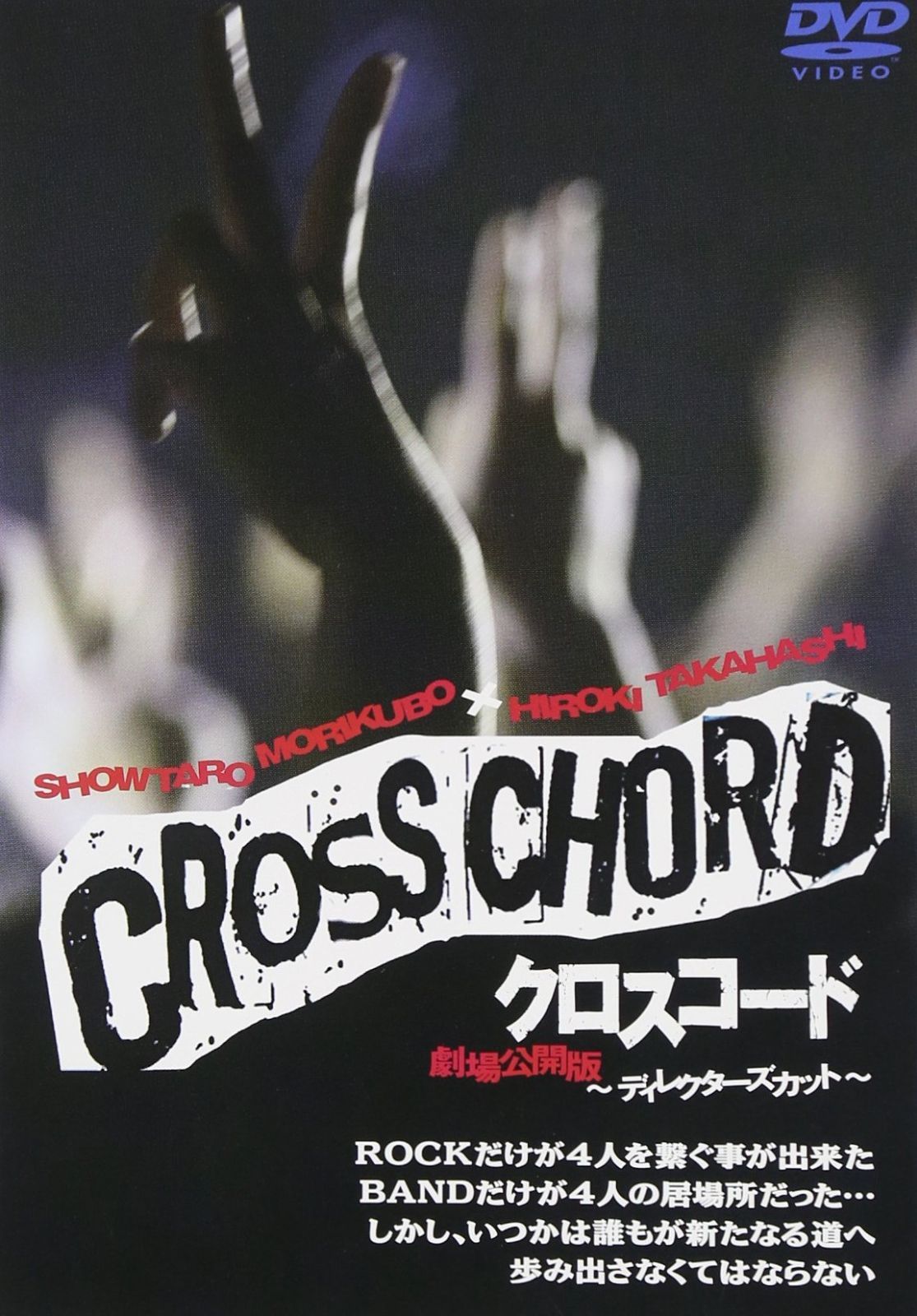 CROSS CHORD 劇場公開版~ディレクターズカット~ DVD