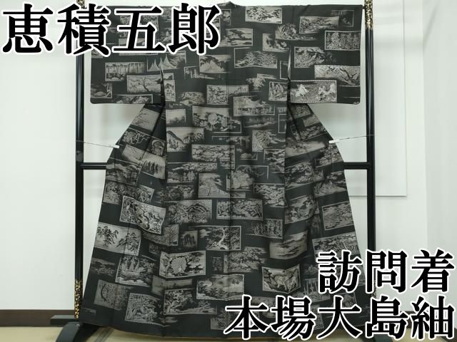 平和屋本店□極上 白泥染の第一人者・絣の魔術師 恵積五郎 本場大島紬