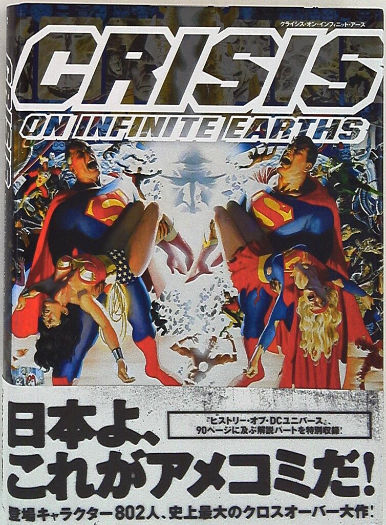 ヴィレッジブックス ヴィレッジブックス ジョージ・ペレス クライシス・オン・インフィニット・アース(帯付)