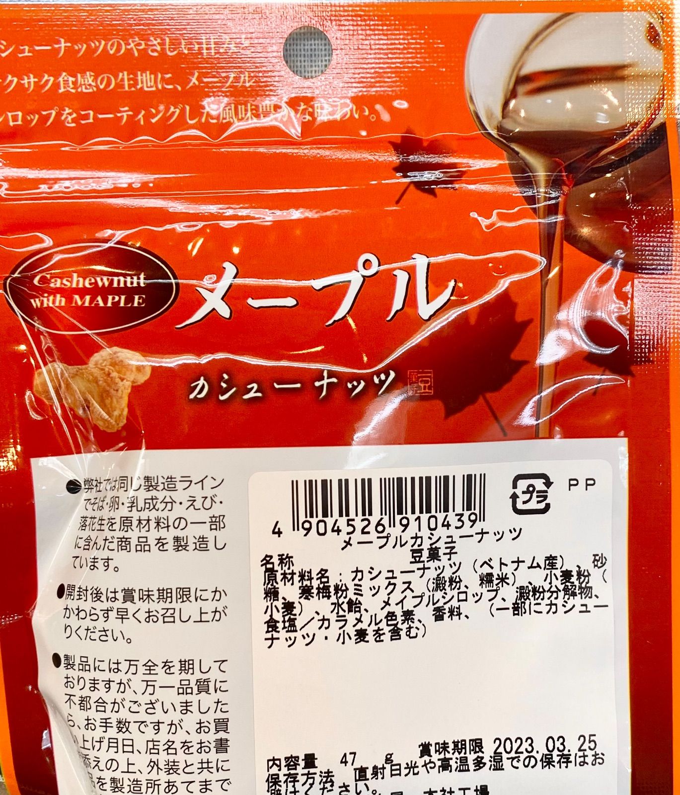 【全国送料無料】メープルカシューナッツ (47g×3袋) 豆菓子-5