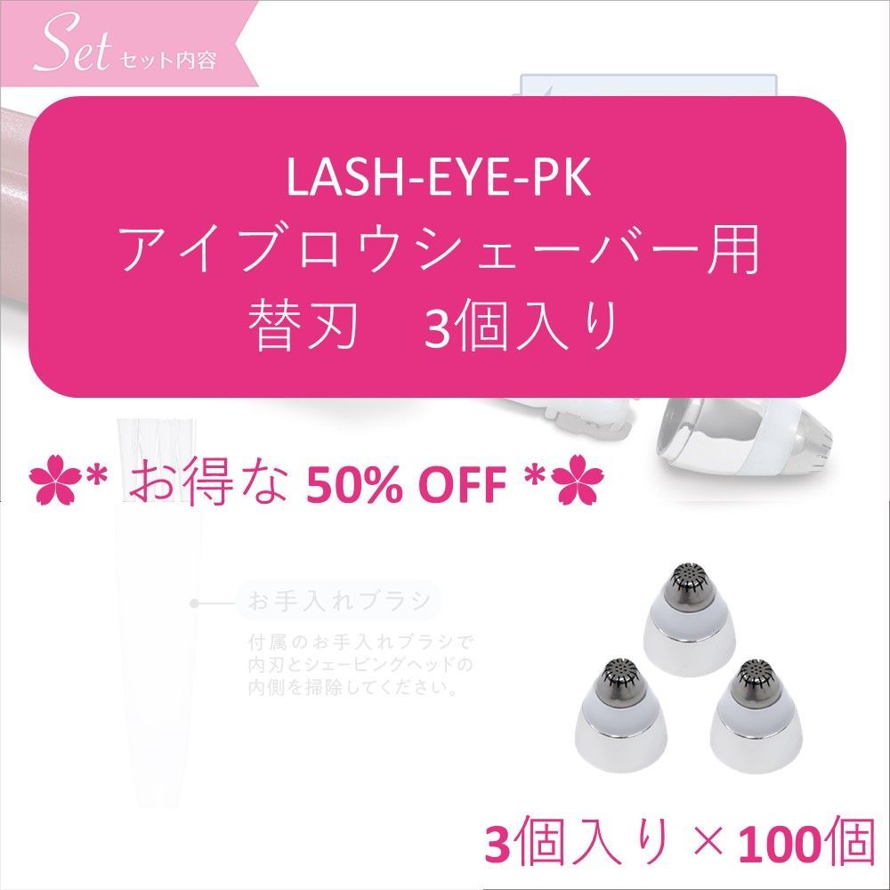 ✿*100個セット✿* 替刃３個入り LASH-EYE アイブロウシェーバー用 替刃