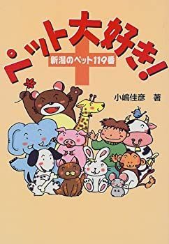 【中古】ペット大好き!—新潟のペット119番