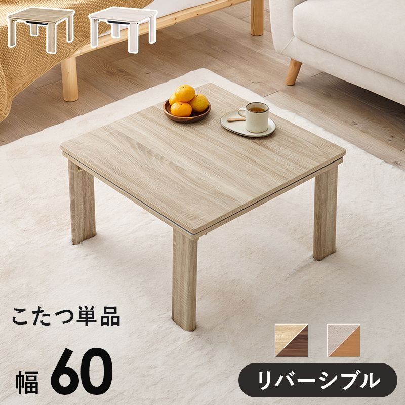 リバーシブル 折りたたみ こたつテーブル こたつ 正方形 幅60cm