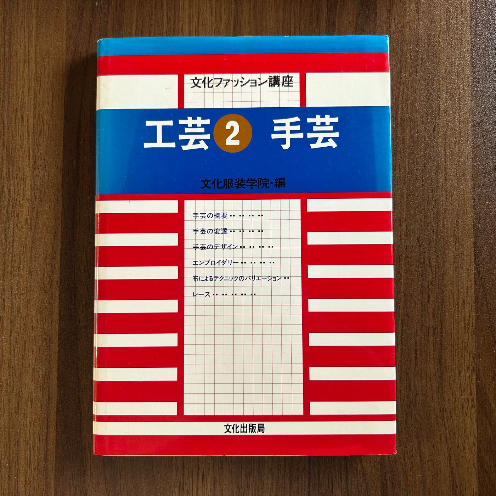 古書＊文化服装講座帽子編 ファッション工芸講座〈1〉 帽子 基礎編 (文化ファッション大系