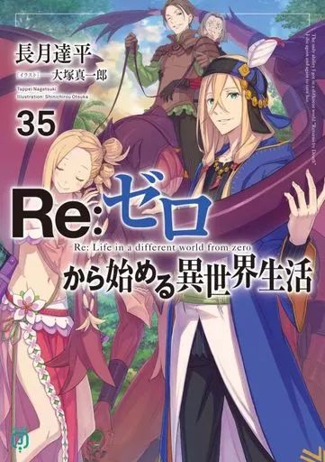 中古】ライトノベル文庫サイズ Re：ゼロから始める異世界生活(35