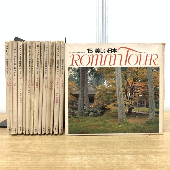 ロマンツアー音楽世界めぐり4.スペイン・ポルトガル／千趣会 ロマンツアー音楽世界めぐり4.スペイン・ポルトガル／千趣会