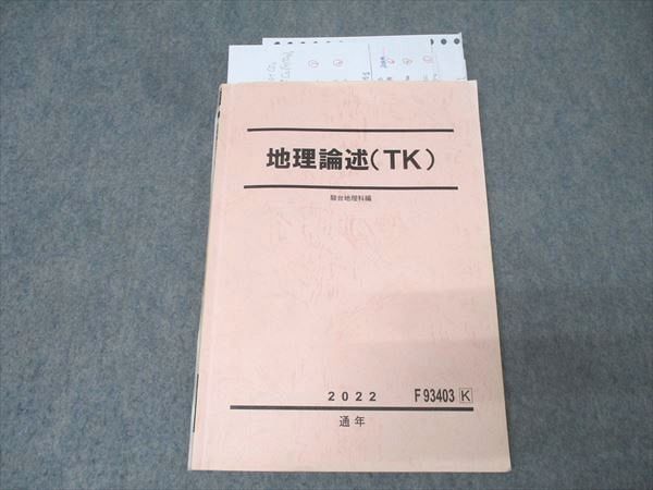 駿台 東京大学・京都大学 東大・京大コース 地理論述(TK) テキスト 状態良 2023 通年 高崎弥昌 ☆ 015m0D 駿台 地理(系統地理・地誌) テキスト 状態良い 2023 高崎弥昌