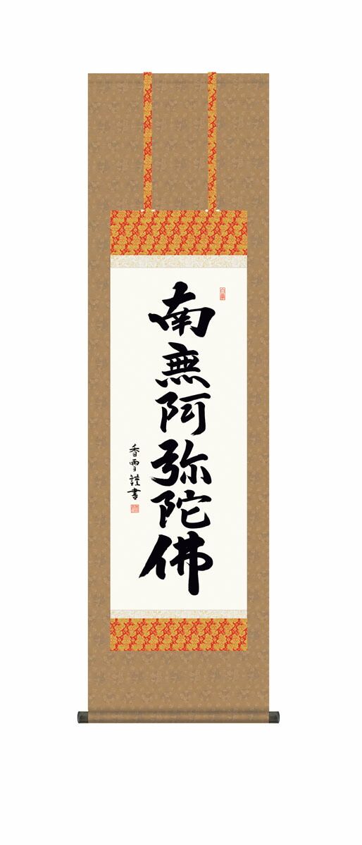 10年保証 掛け軸 仏画 六字名号 斎藤香雪 尺3床の間 和室 おしゃれ
