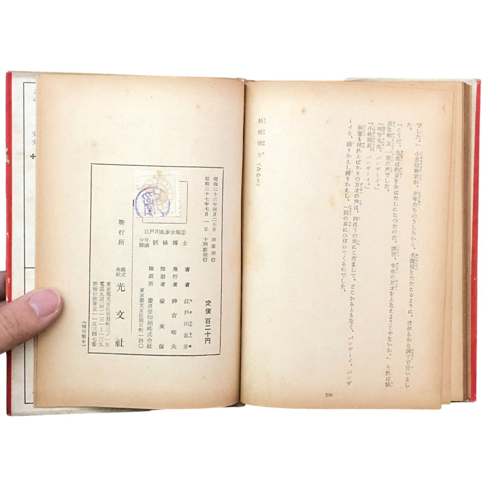 少年探偵 妖怪博士 江戸川乱歩全集3 江戸川乱歩/装幀：松野一夫/挿絵