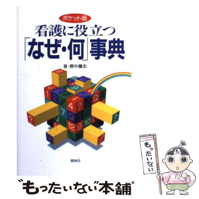 中古】 看護に役立つ「なぜ・何」事典 ポケット版 / 野中廣志 / 照林社