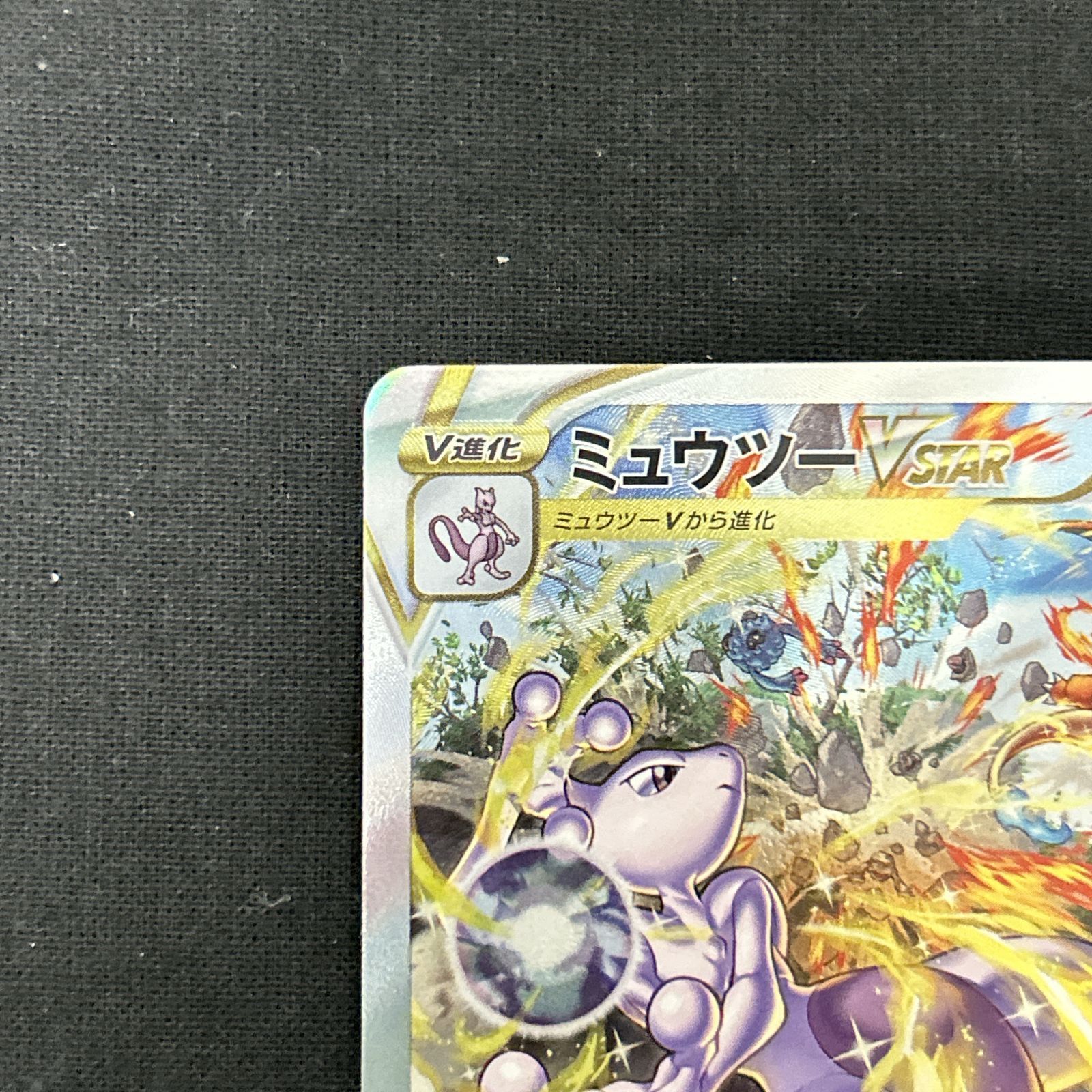 fano ポケモンカード PSA7 現存139枚 ミュウツー☆ スターホロ ミュウツーVSTAR 221/172 SAR ポケモンカード｜トレファクONLINE