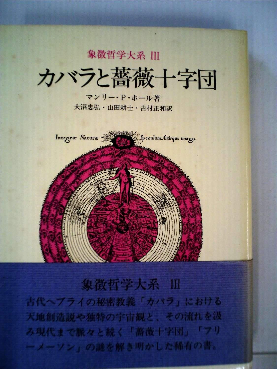 象徴哲学大系 3 カバラと薔薇十字団 1981年