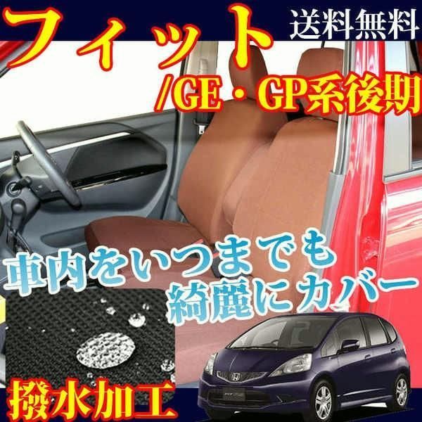 送料無料 フィット フィットハイブリット シートカバー 撥水加工 MP-3062 全席分 ブラウン