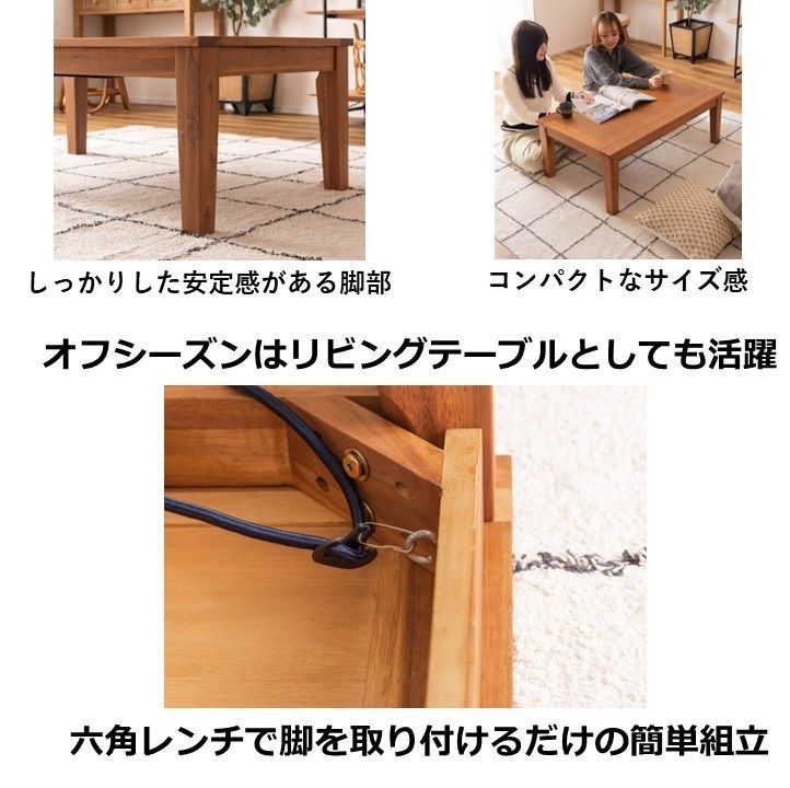 アカシアの木目が美しい コンパクトな木製コタツテーブル