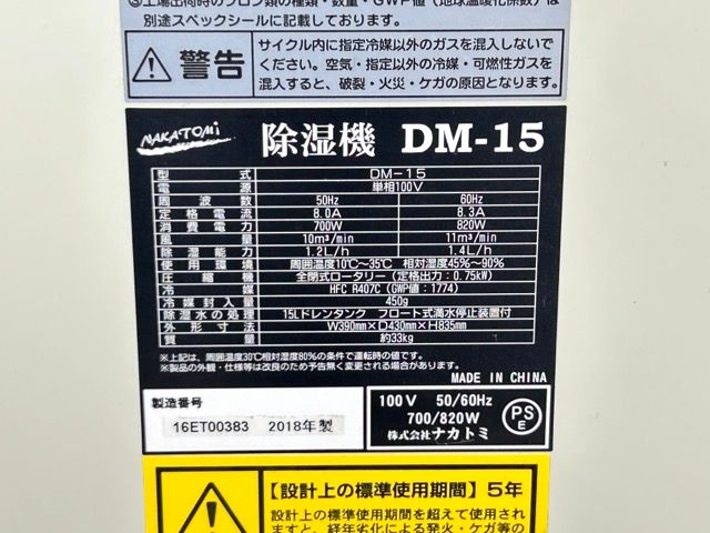 業務用 除湿機 【中古】動作保証 NAKATOMI ナカトミ DM-15 単相100V 据え置き キャスター付き 15Lドレンタンク 夏物 B /  58107 - メルカリ