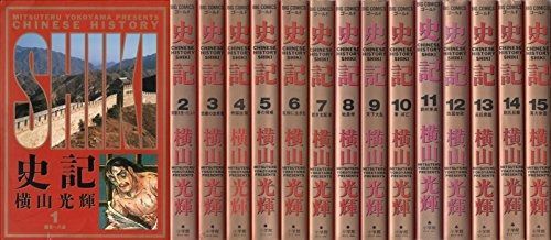 史記 コミック 全15巻完結セット ビッグコミックスゴールド