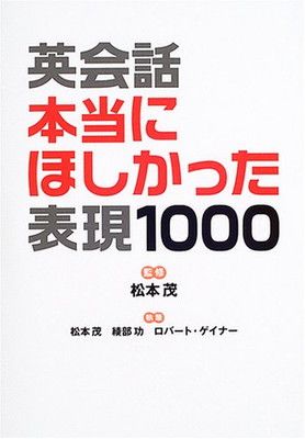 【中古】英会話 本当にほしかった表現1000 茂  松本; ゲイナー ロバート; 功  綾部 and Gaynor Robert