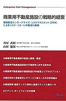 【中古】 商業用不動産施設の戦略的経営 価値創造エンタープライズ・リスクマネジメント(ERM)によるリスク・リターン最適化戦略