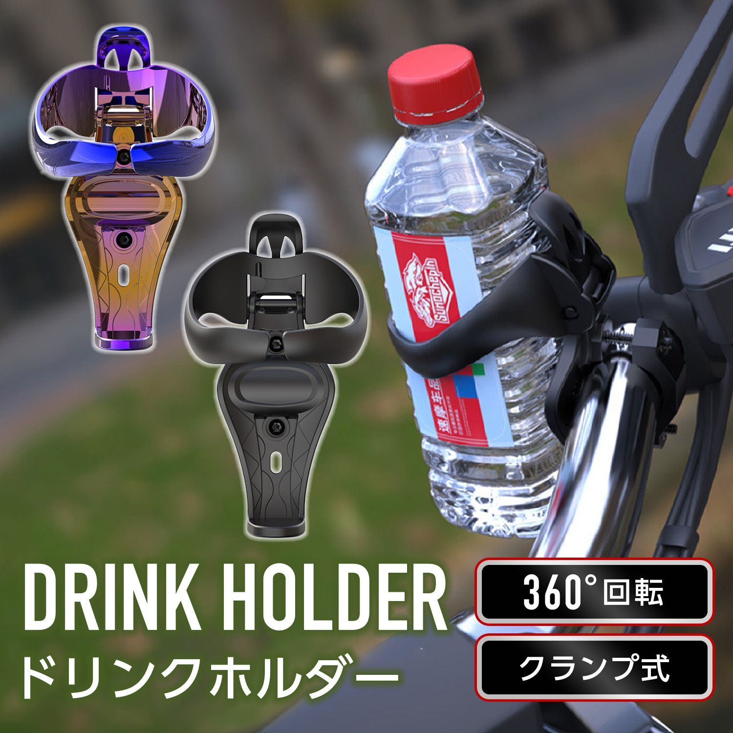 バイク ドリンクホルダー ボトルホルダー (選べる2色) ブラック チタン