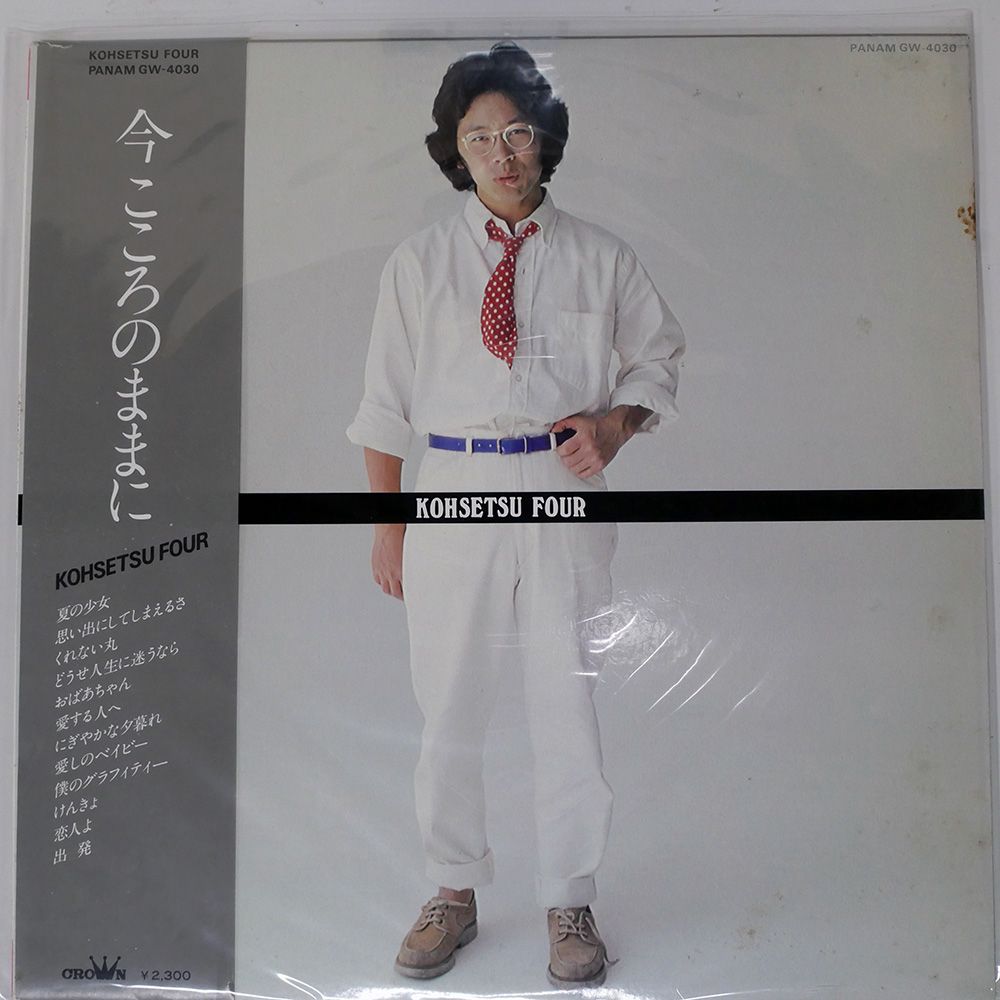 南こうせつ 今こころのままに LPレコード 帯付き 帯付き 国内盤 南こうせつ/今こころのままに/PANAM GW4030 LP