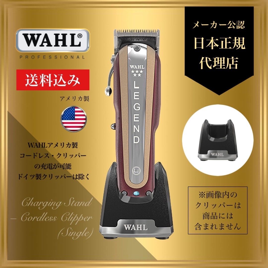 WAHL 【日本正規品】(保証有)充電スタンド コードレスクリッパー専用