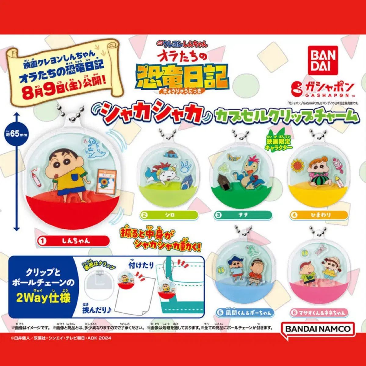クレヨンしんちゃん 恐竜ダイアリー シャカ・シャカ カプセル