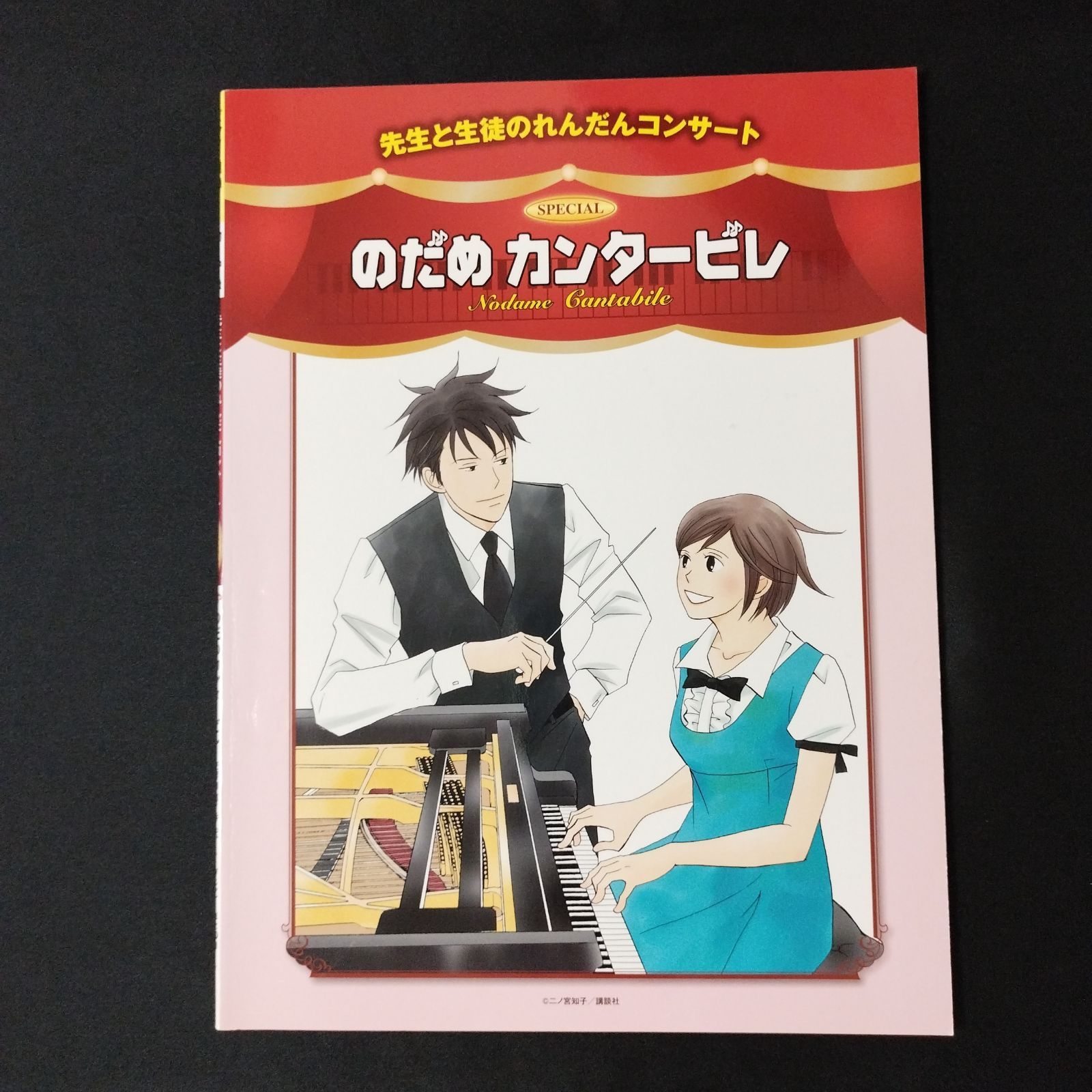 ピアノ連弾 先生と生徒のれんだんコンサート のだめカンタービレ 楽譜 棚Sa4 - メルカリ