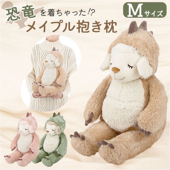キョウリュウフードメイプル抱きまくら 抱き枕 ぬいぐるみ Mサイズ だきまくら 抱きまくら アニマル クッション 動物 羊 ヒツジ かわいい 可愛い ふわふわ おしゃれ 誕生日 子供部屋 キッズ 