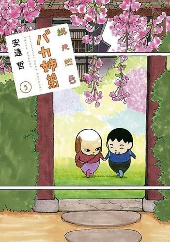 [新品]総天然色 バカ姉弟 (1-5巻 最新刊)