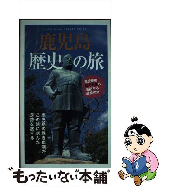 中古】 鹿児島歴史の旅 （鹿児島県観光ガイドブック） / 鹿児島県観光連盟 / 鹿児島県観光連盟 - メルカリ