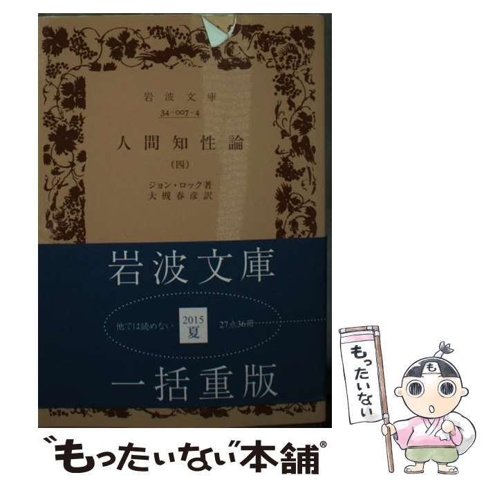 中古】 人間知性論 4 （岩波文庫） / ジョン・ロック、 大槻